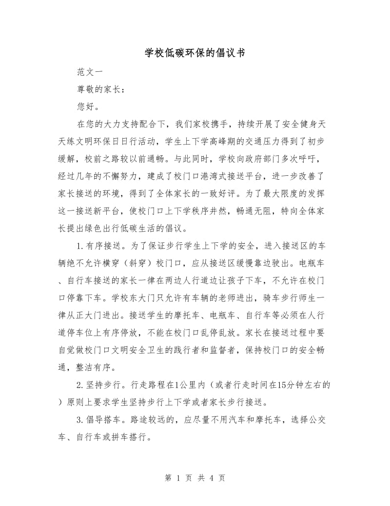 学校低碳环保的倡议书.doc_第1页