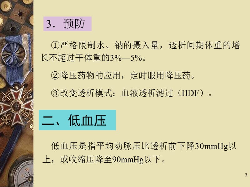 血透过程中常见并发症(课堂PPT).ppt_第3页