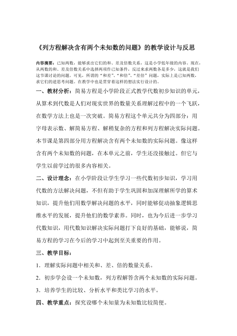 《列方程解决含有两个未知数的问题》的教学设计与反思.doc_第1页