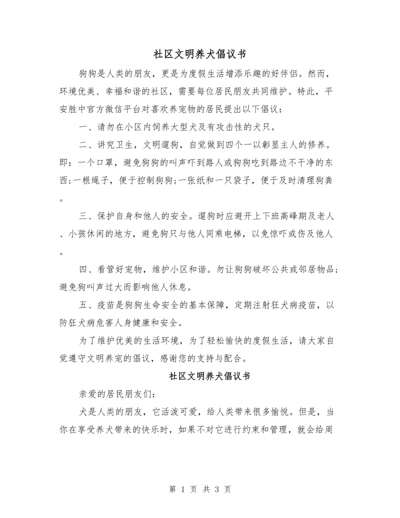 社区文明养犬倡议书.doc_第1页