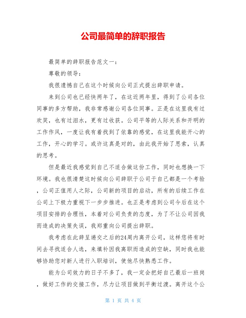 公司最简单的辞职报告.doc_第1页