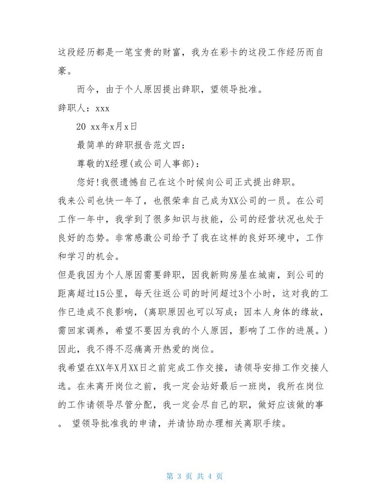 公司最简单的辞职报告.doc_第3页