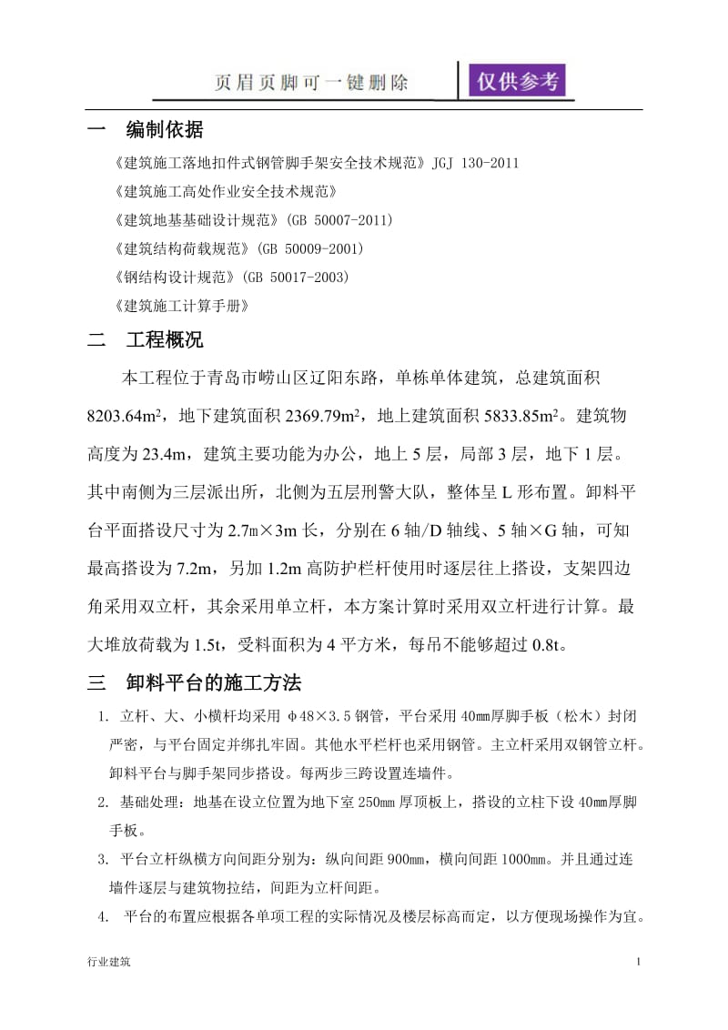 钢管落地式卸料平台施工方案[建筑专业].doc_第1页