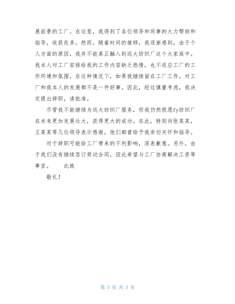 纺织厂的辞职报告.doc_第3页