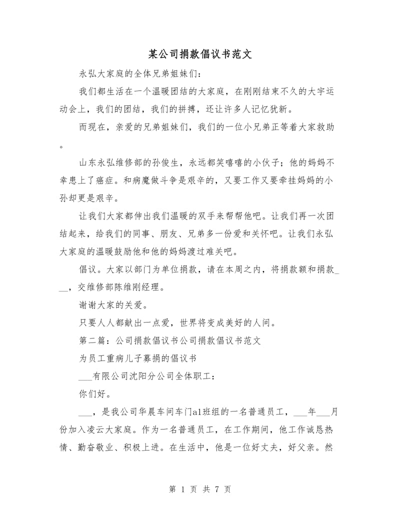 某公司捐款倡议书范文.doc_第1页