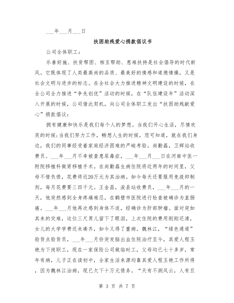 某公司捐款倡议书范文.doc_第3页