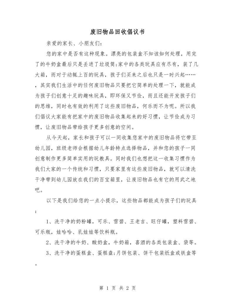 废旧物品回收倡议书.doc_第1页