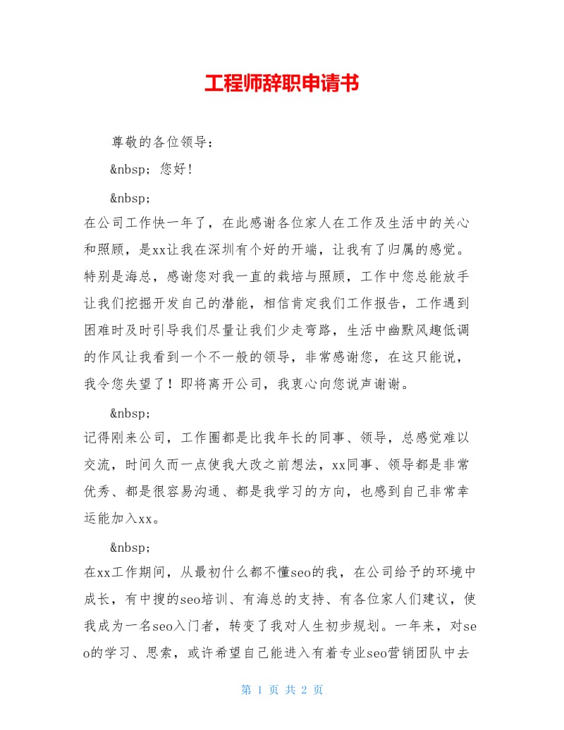 工程师辞职申请书.doc_第1页