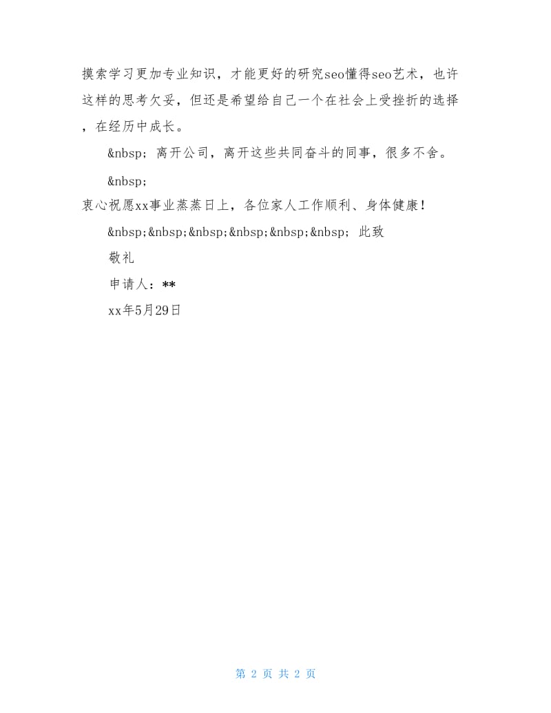 工程师辞职申请书.doc_第2页