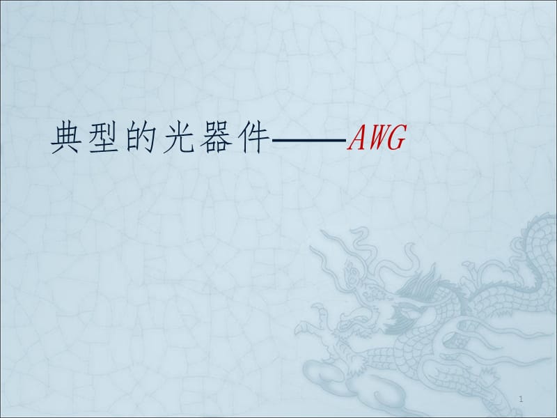 典型的光器件AWGPPT课件.ppt_第1页