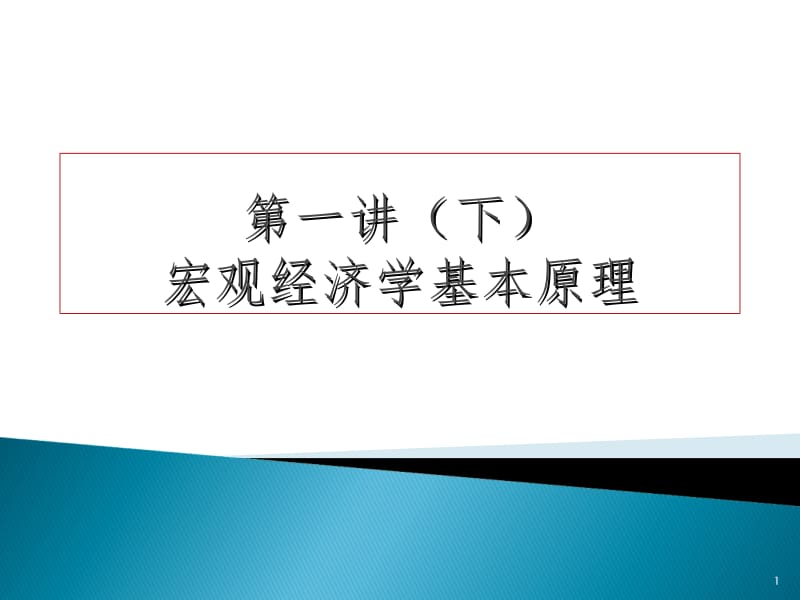 宏观经济基本原理PPT课件.ppt_第1页