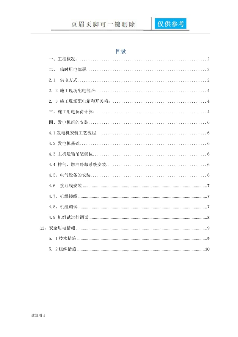 柴油发电机施工方案详细[资料应用].doc_第1页