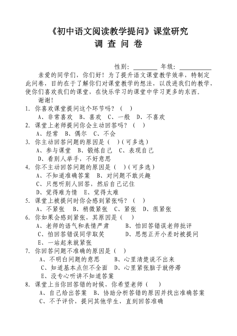 《初中语文阅读教学提问》课堂研究调查问卷.doc_第1页