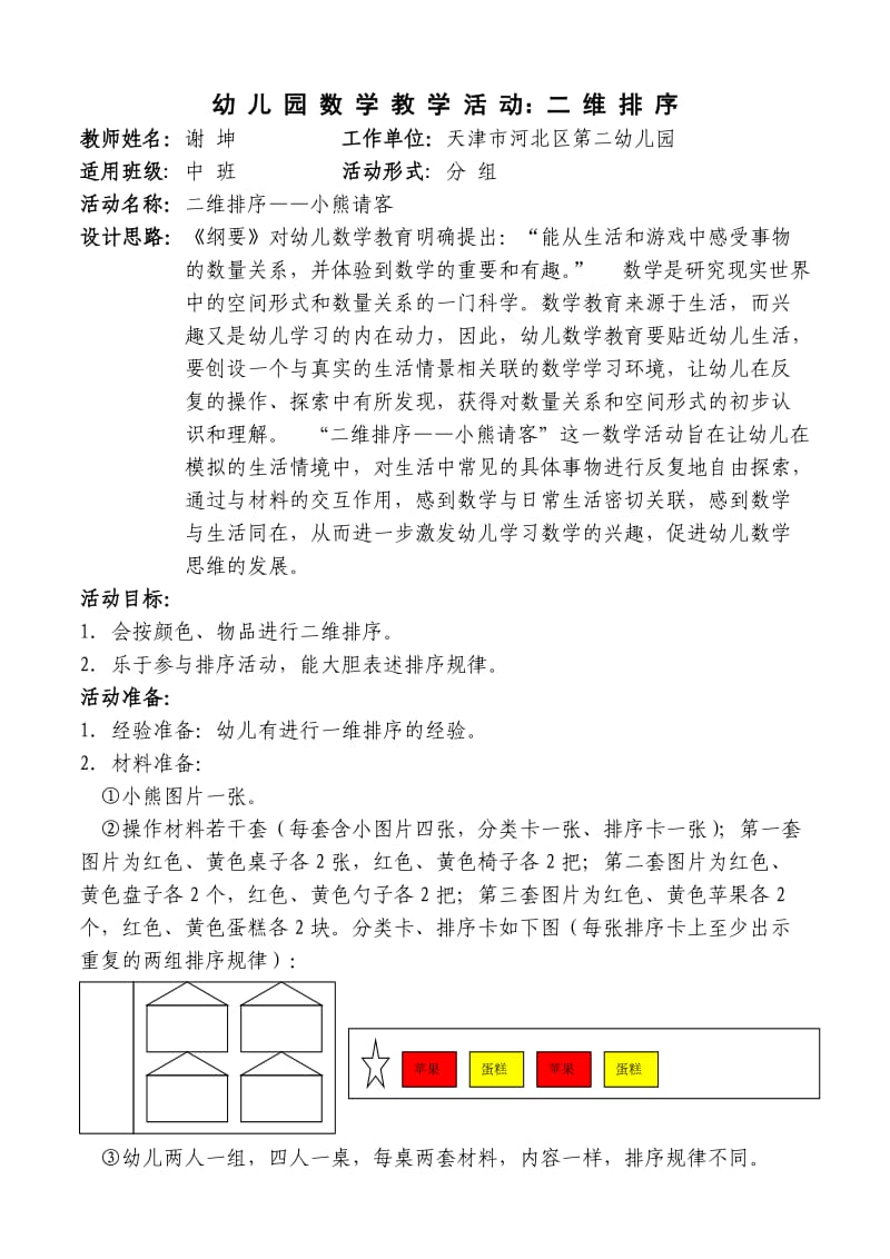 中班数学活动二维排序.doc_第1页