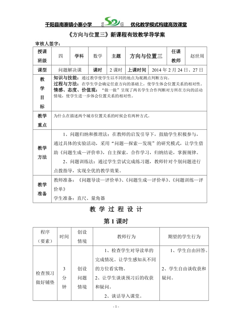 方向与位置导学案.doc_第1页