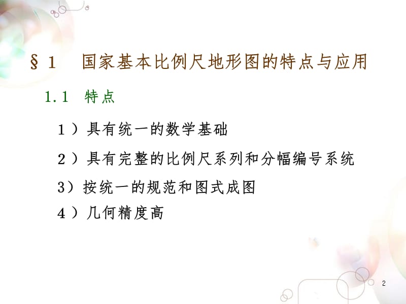 地图学地形图PPT课件.ppt_第2页