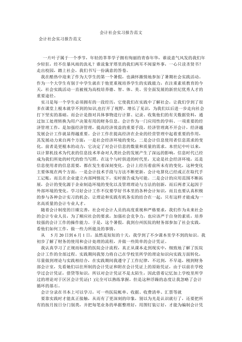 会计社会实习报告范文[优选稿].doc_第1页