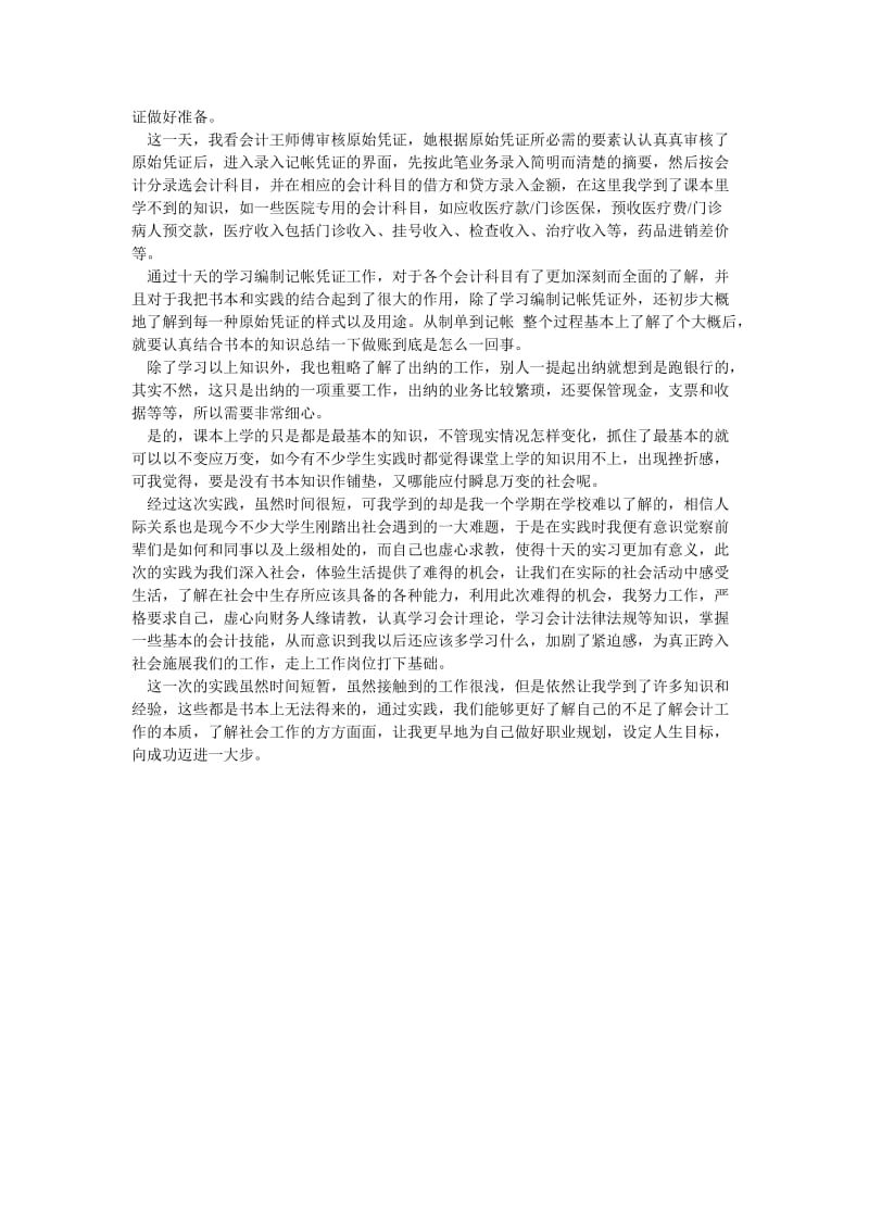 会计社会实习报告范文[优选稿].doc_第2页