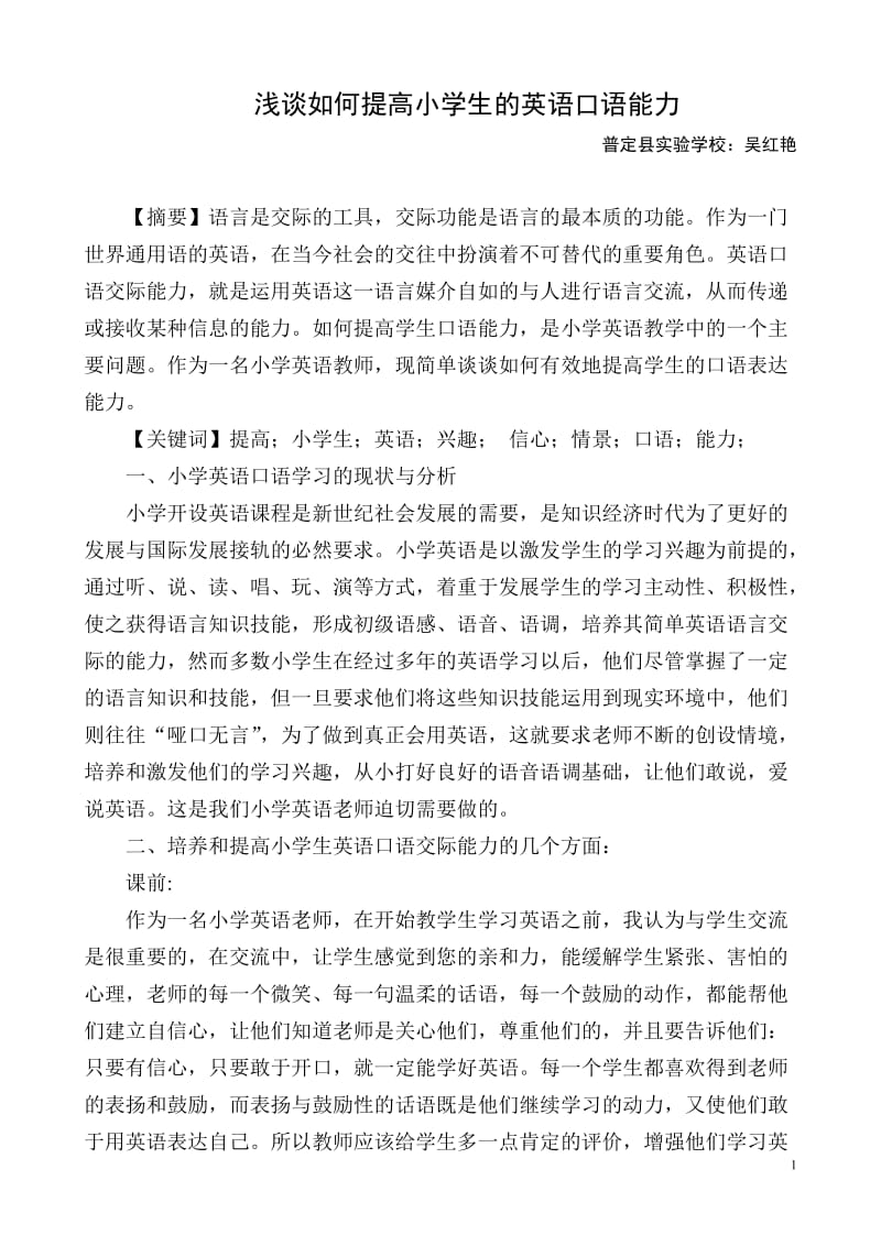 浅谈如何提高小学生的英语口语能力.doc_第1页