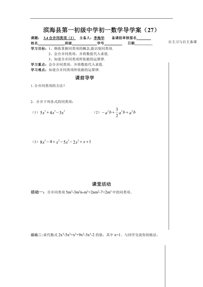 2012-2013学年江苏省滨海县第一初级中学七年级数学上册学案：《3.4合并同类项》（2）.doc_第1页