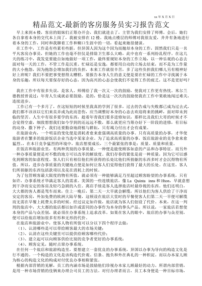 最新的客房服务员实习报告范文 .doc_第1页