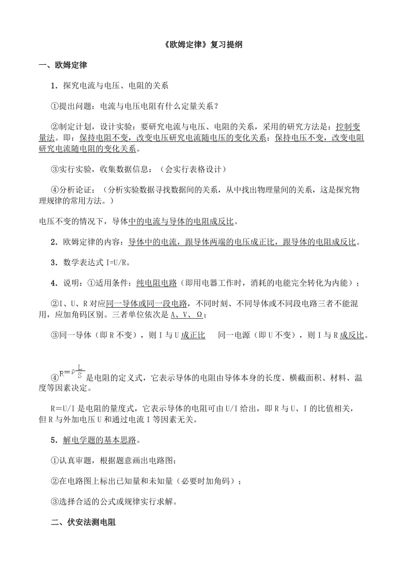 《欧姆定律》复习提纲(1).doc_第1页