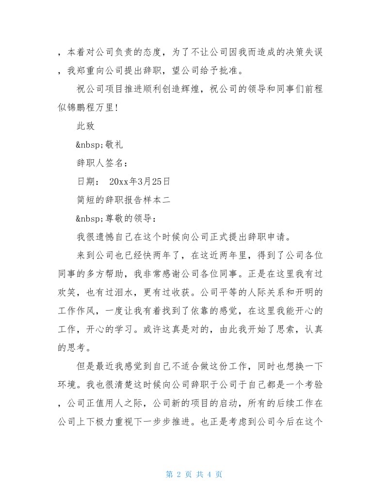 简短的辞职报告样本.doc_第2页