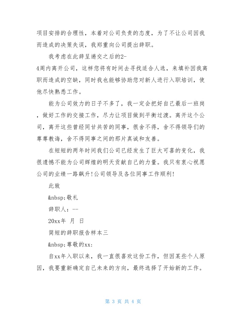 简短的辞职报告样本.doc_第3页