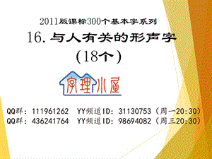 字理析解300个基本字--16与人有关的形声字（18个）标准x.pptx