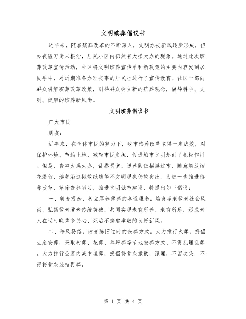 文明殡葬倡议书.doc_第1页