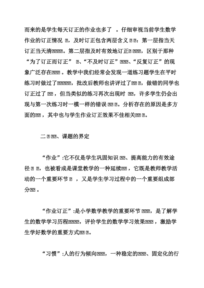 如何培养学生及时订正作业的习惯开题报告.doc_第3页