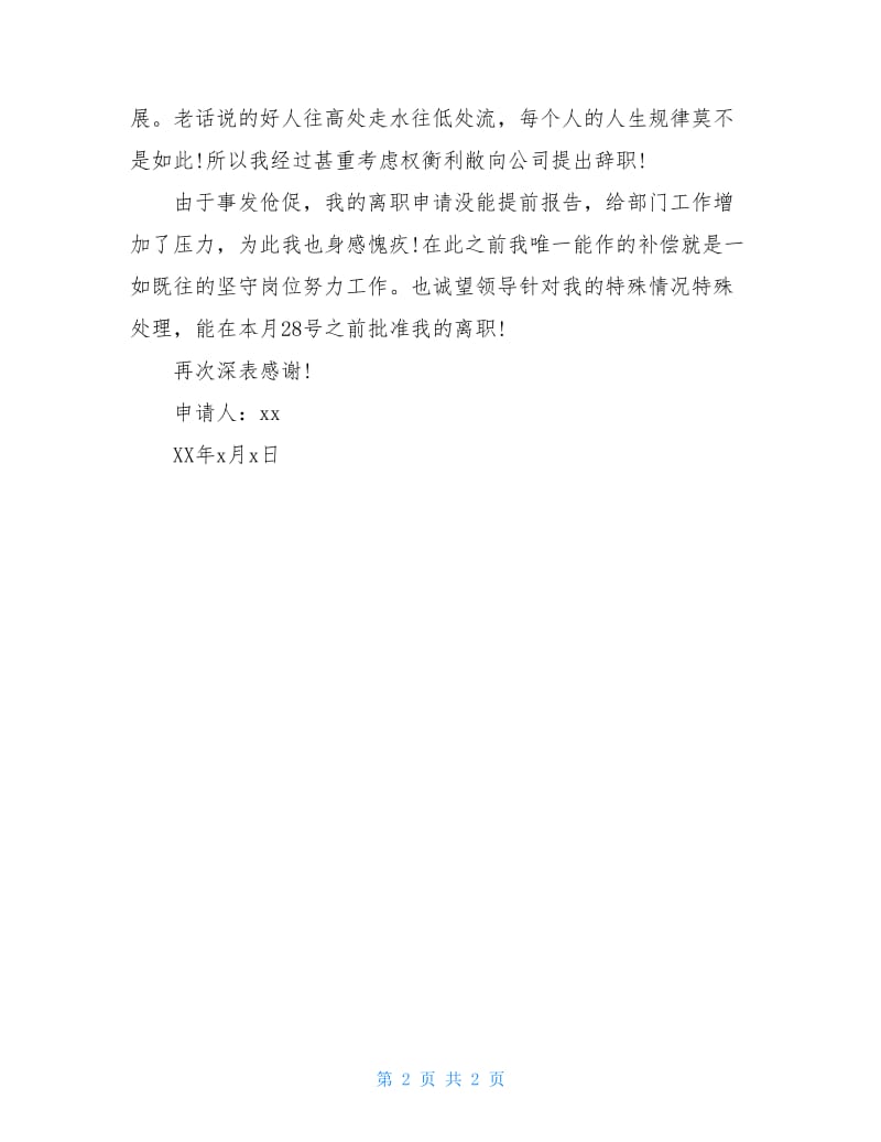 酒店厨师辞职报告.doc_第2页