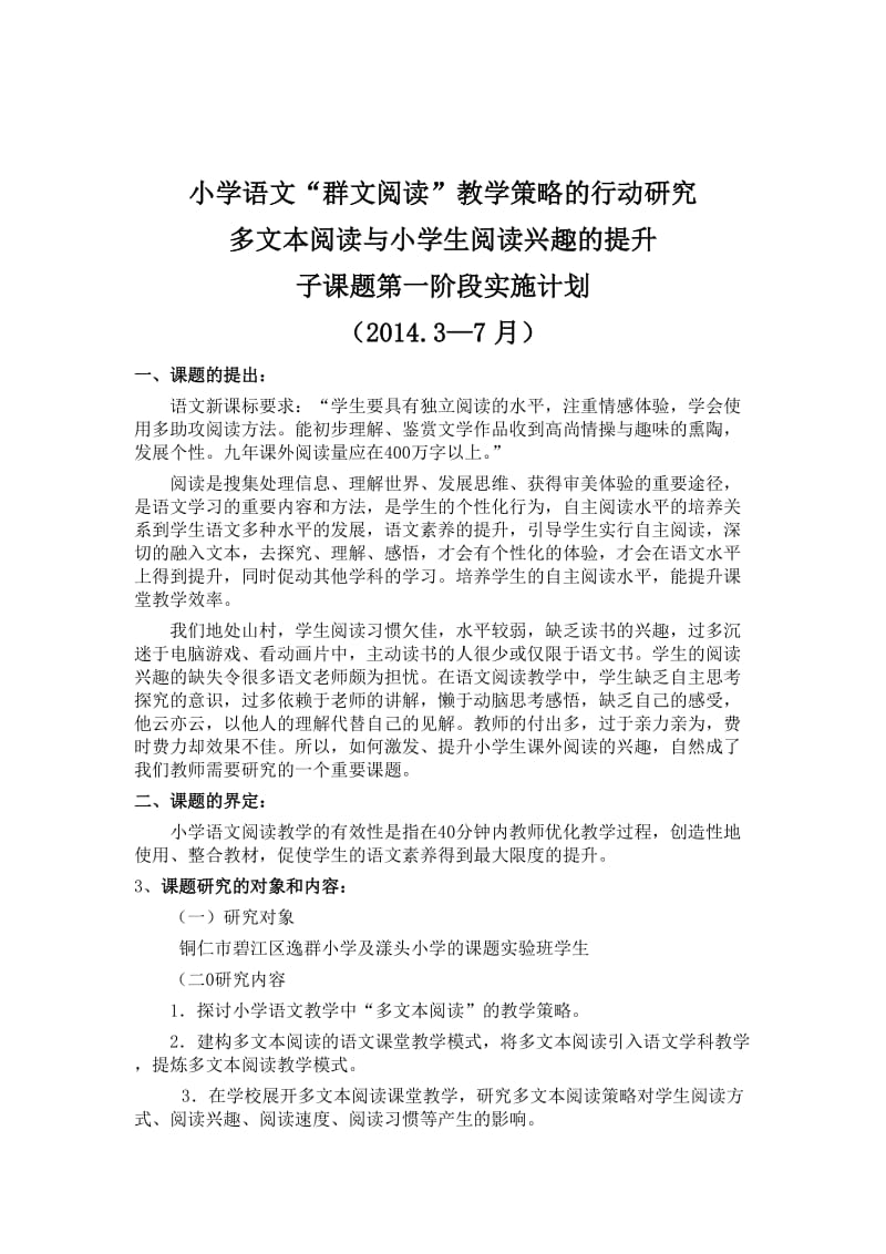 《多文本阅读与小学生阅读兴趣的提升》课题实施方案.doc_第1页