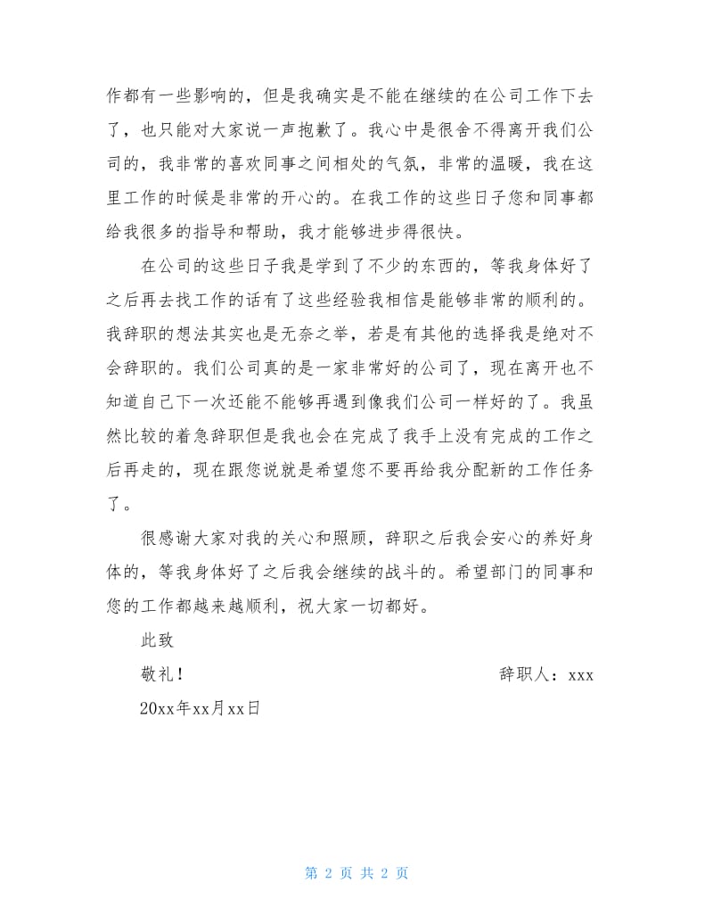 公司普通员工身体原因辞职报告.doc_第2页