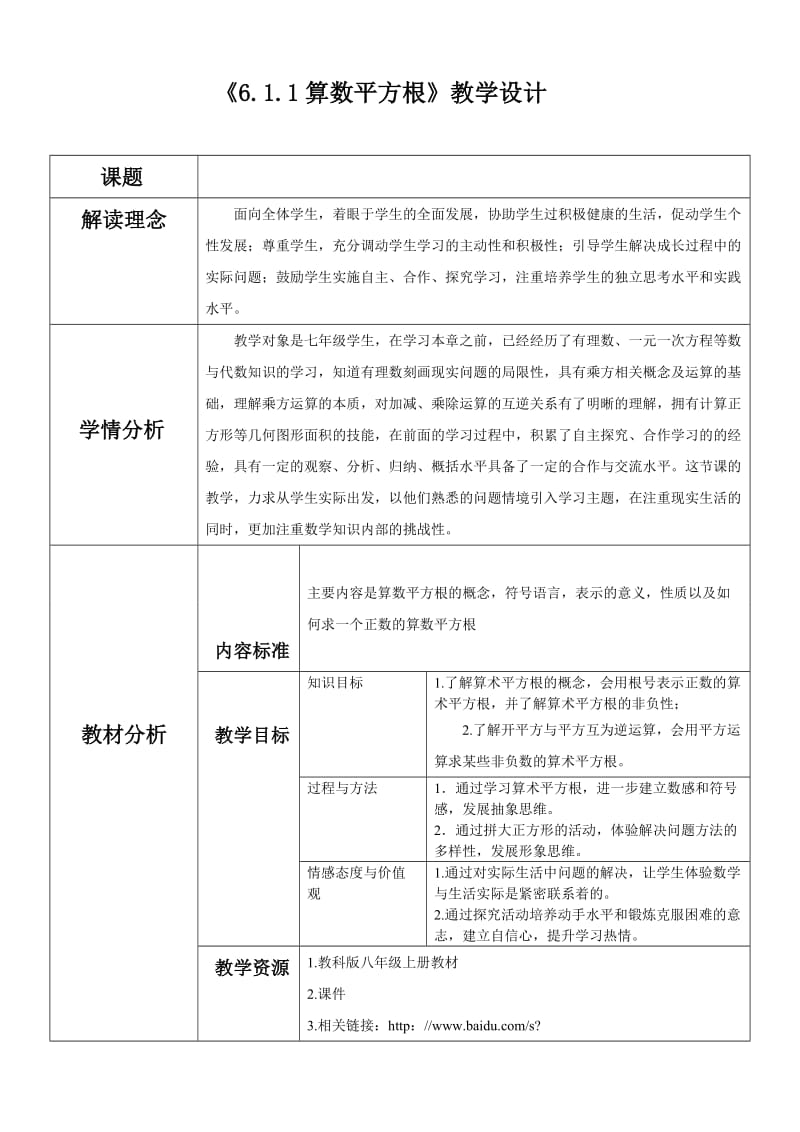 《6.1.1算数平方根》教学设计.doc_第1页