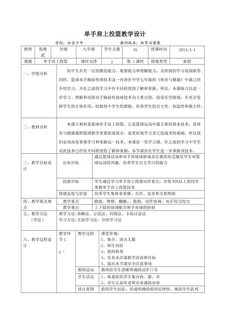 单手肩上投篮教学设计.doc_第1页