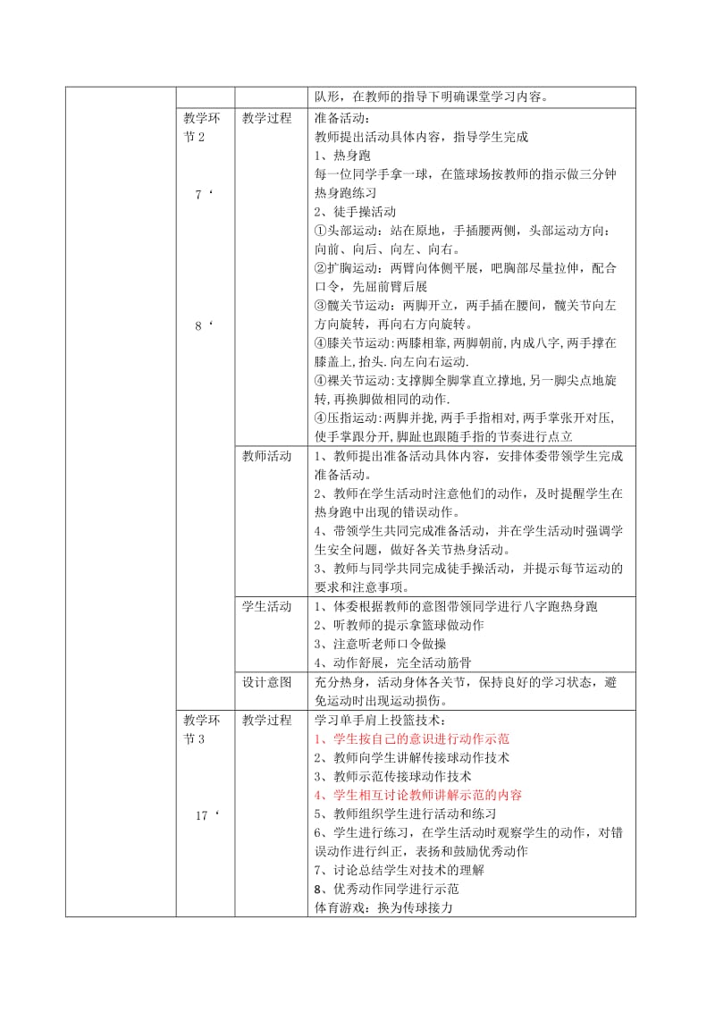 单手肩上投篮教学设计.doc_第2页