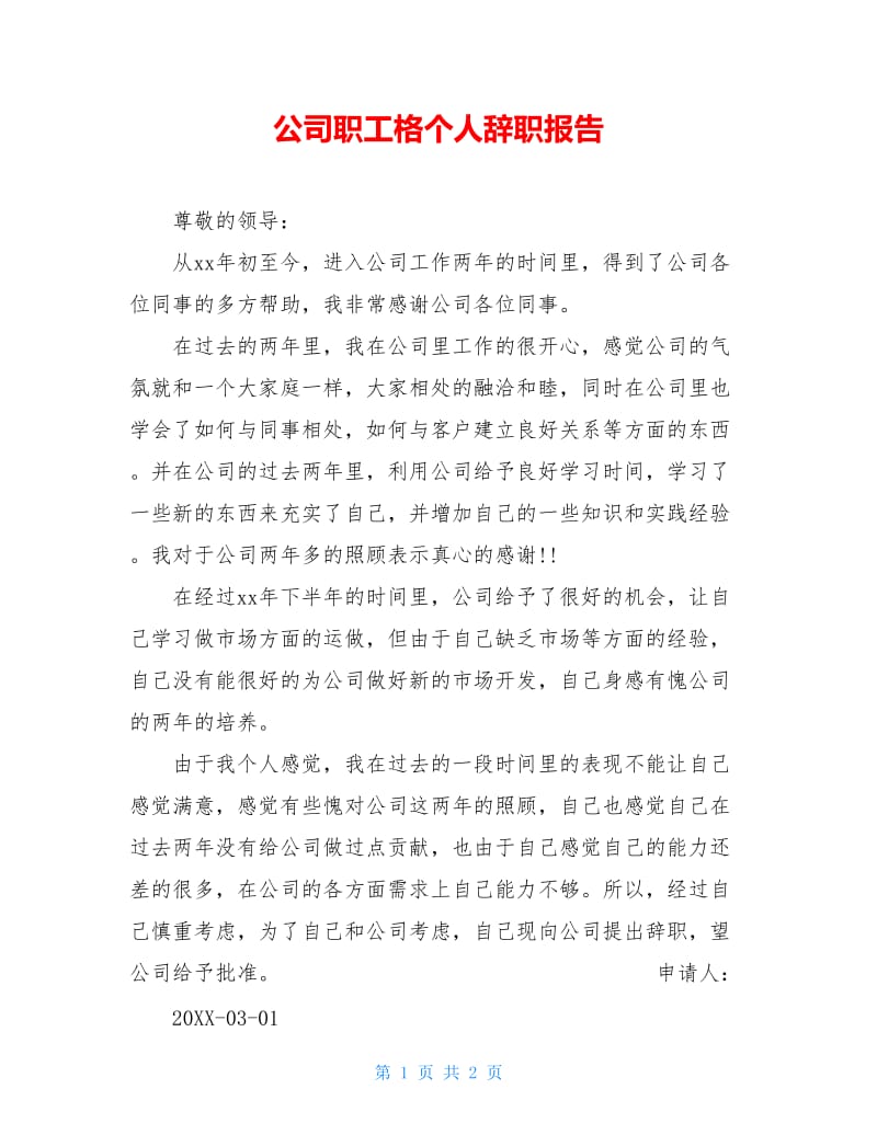 公司职工格个人辞职报告.doc_第1页