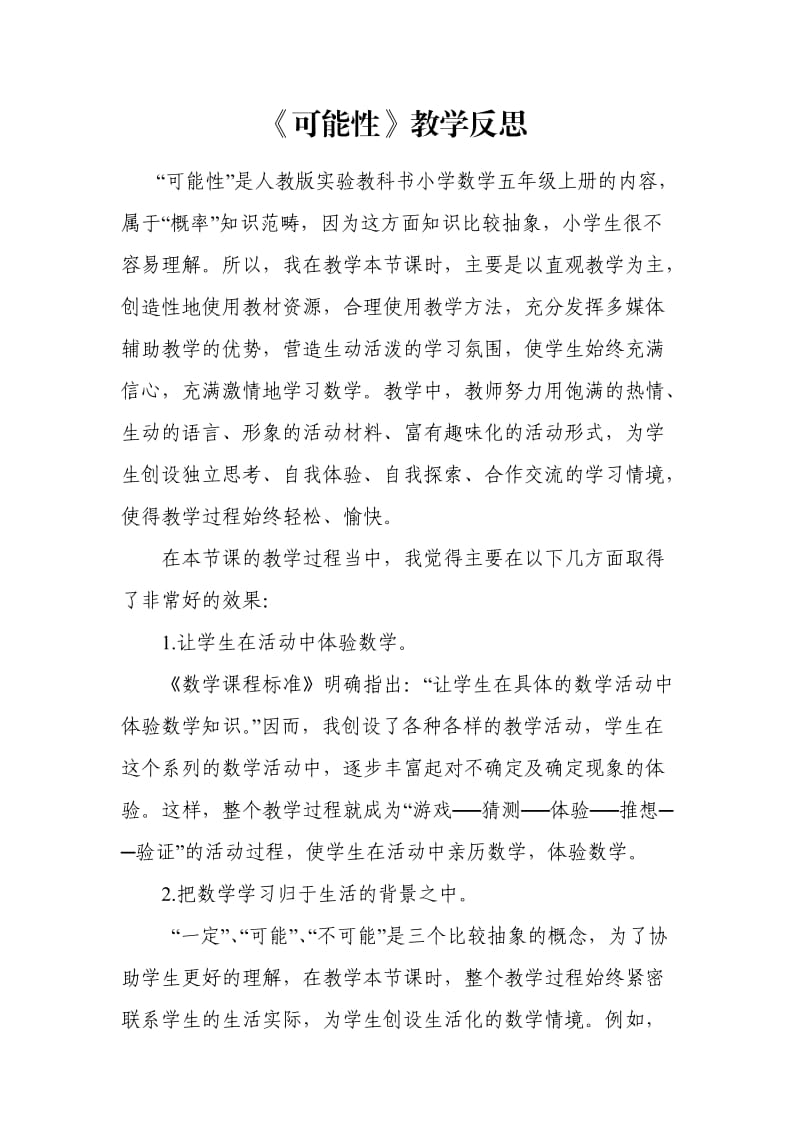 《可能性》反思(1).doc_第1页