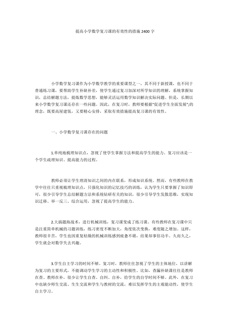 提高小学数学复习课的有效性的措施2400字.docx_第1页