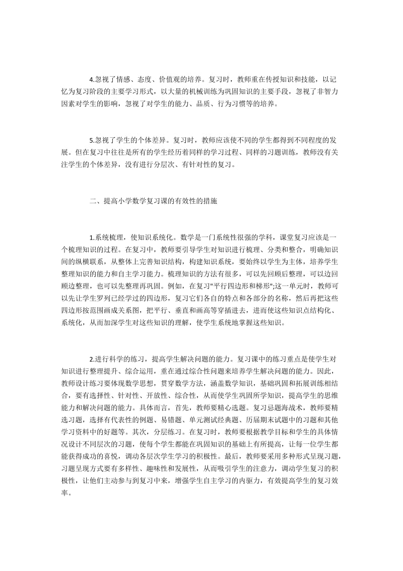 提高小学数学复习课的有效性的措施2400字.docx_第2页