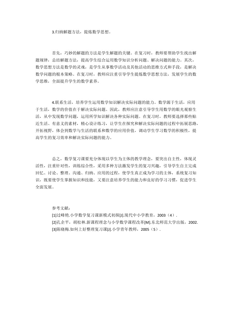 提高小学数学复习课的有效性的措施2400字.docx_第3页