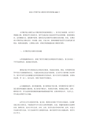 提高小学数学复习课的有效性的措施2400字.docx