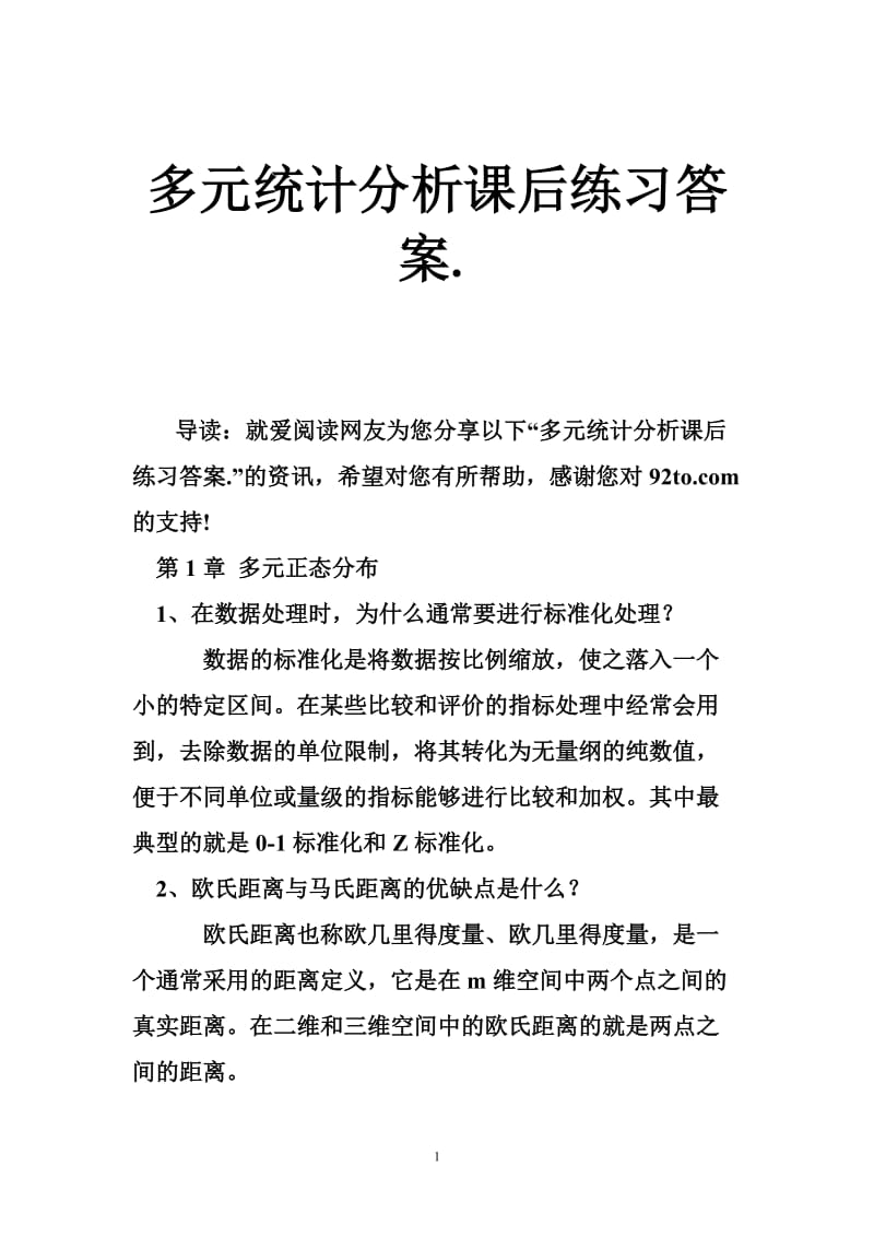 多元统计分析课后练习答案..doc_第1页