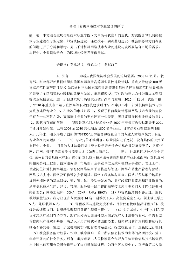 高职计算机网络技术专业建设的探讨.docx_第1页