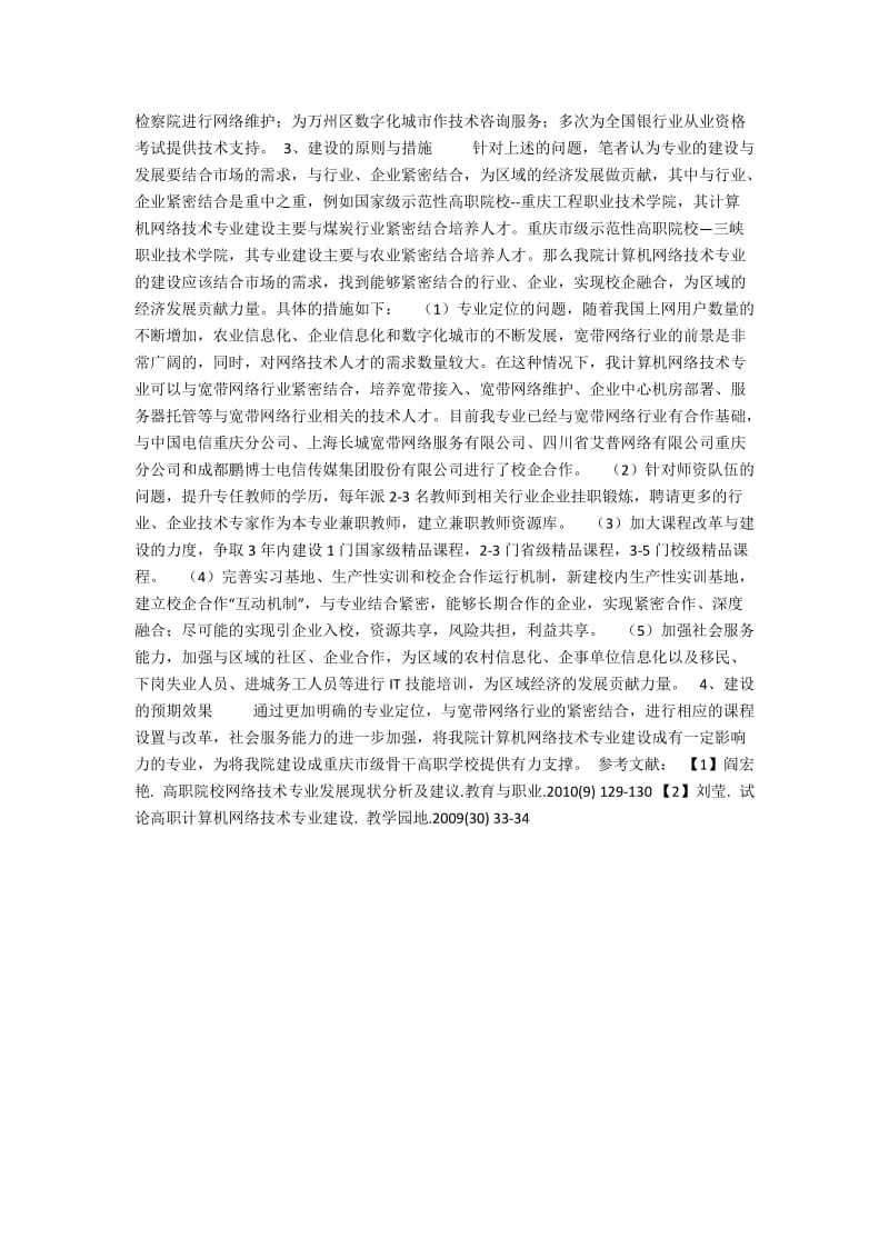 高职计算机网络技术专业建设的探讨.docx_第2页