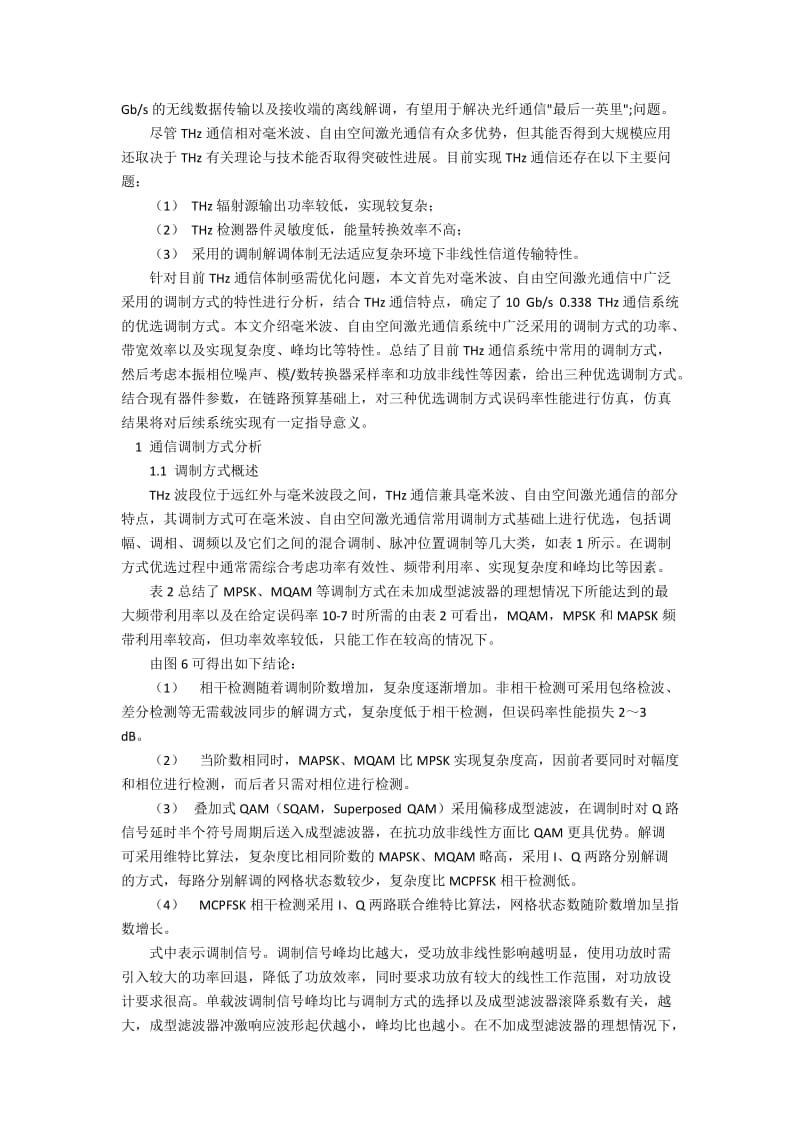 超高速太赫兹通信系统中调制方式的技术探讨.docx_第2页