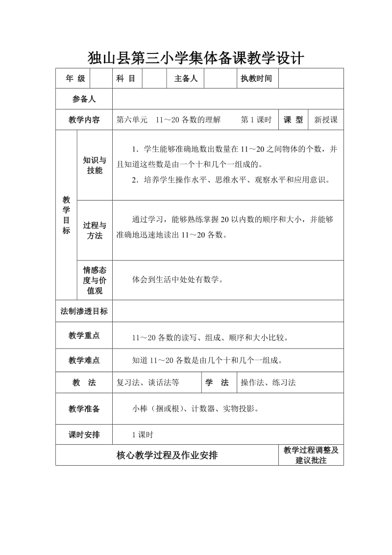 《11～20各数的认识》教学设计.doc_第1页