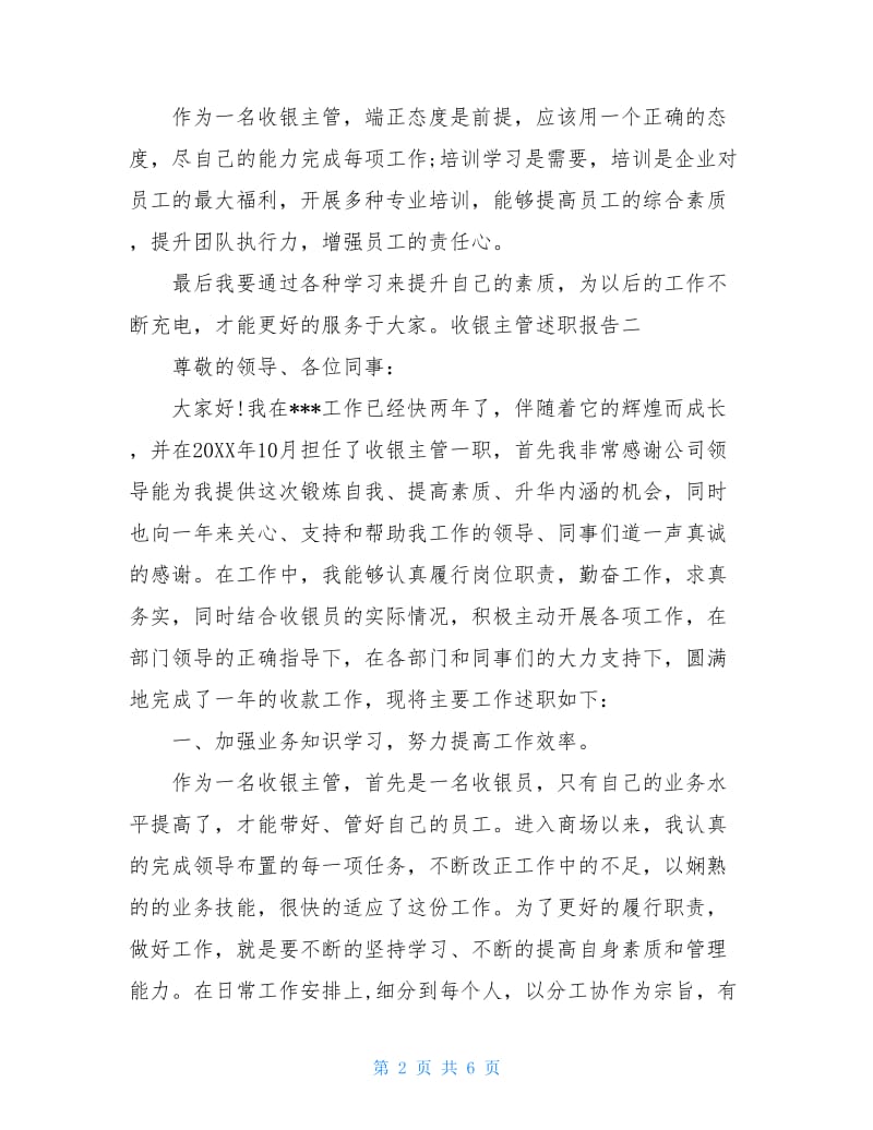 收银主管述职报告.doc_第2页