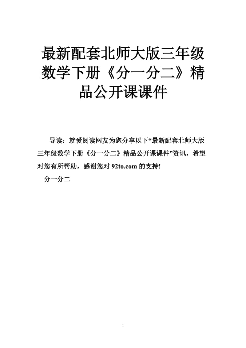 最新配套北师大版三年级数学下册《分一分二》精品公开课课件.doc_第1页